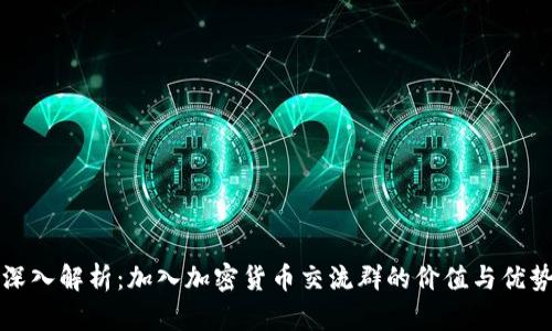 深入解析：加入加密货币交流群的价值与优势