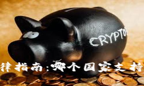 欧洲各国加密货币法律指南：哪个国家支持，加密货币的未来展望