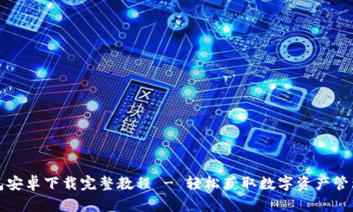 TP钱包安卓下载完整教程 - 轻松获取数字资产管理工具