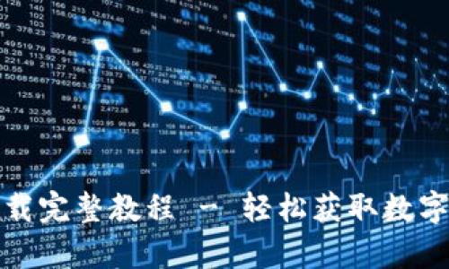 TP钱包安卓下载完整教程 - 轻松获取数字资产管理工具