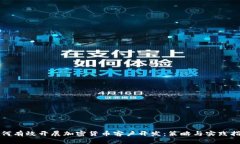 如何有效开展加密货币客户开发：策略与实践指