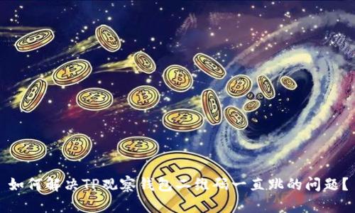 如何解决TP观察钱包二维码一直跳的问题？