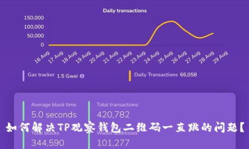 如何解决TP观察钱包二维码一直跳的问题？