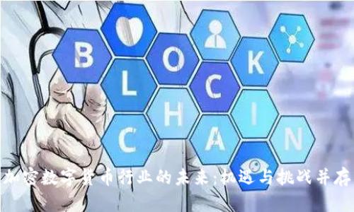 加密数字货币行业的未来：机遇与挑战并存