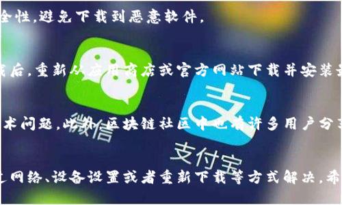   解决TP钱包无法下载的问题：详尽指南和技巧 / 
 guanjianci TP钱包, 钱包下载问题, 数字货币 /guanjianci 

引言
在当今数字货币迅速发展的时代，TP钱包作为一种流行的区块链数字钱包，受到了越来越多用户的关注。然而，有些用户在下载安装TP钱包的过程中，可能会遇到各种问题，比如无法下载、下载失败或安装不成功等。为了帮助大家更好地解决这些问题，本文将深入探讨TP钱包无法下载的原因以及相应的解决策略。

TP钱包简介
TP钱包是一个支持多种数字货币和区块链的综合性钱包。它不仅具备安全保护和易用性，还提供了便捷的交易和资产管理功能。用户通过TP钱包可以存储、发送和接收各种数字货币，同时也能参与去中心化的金融服务，增加自己的资产收益。尽管TP钱包功能强大，但有时在下载和安装的过程中可能会出现一些技术问题。

无法下载TP钱包的常见原因
了解无法下载TP钱包的原因是解决问题的第一步。以下是一些常见的原因：
ul
    listrong网络连接问题：/strong如果网络不稳定，下载速度过慢或频繁断线，都可能导致下载失败。/li
    listrong设备存储空间不足：/strong如果你的手机或电脑存储空间不足，可能无法成功下载新应用。/li
    listrong兼容性问题：/strongTP钱包可能在某些设备或操作系统版本上不兼容，例如某些老旧的安卓手机可能无法下载最新版本的TP钱包。/li
    listrong安全设置问题：/strong手机的安全设置可能阻止了应用商店或浏览器下载某些类型的应用。/li
    listrongApp Store/Google Play问题：/strong应用商店本身的问题，比如维护或者服务器故障，也可能导致无法下载。/li
/ul

解决TP钱包无法下载的步骤
根据上述原因，用户可以尝试以下几种解决办法：

h4检查网络连接/h4
第一步，确保你的手机或者电脑网络连接正常。尝试打开网页，看看是否能够顺利加载。如果网络异常，可以重启路由器，或切换到其他Wi-Fi网络或移动数据。

h4释放设备存储空间/h4
接下来，检查设备的存储空间。如果存储空间不够，可以尝试删除一些不常用的应用，清理缓存，或者转移一些照片和视频到外部存储中。通常，一个应用的下载包不会太大，但是为了确保顺利安装，留出足够的空间是非常必要的。

h4确认设备兼容性/h4
为了确保TP钱包能够顺利下载，建议用户在官网下载兼容的版本，或者查看官方网站上关于TP钱包支持的设备信息。如果你的设备较旧，考虑升级系统或更换为更兼容的设备。

h4调整安全设置/h4
很多时候，手机的安全设置可能阻止了应用的下载。在Android设备上，你可以进入“设置”“安全”打开“未知来源”或允许来自特定来源的下载。在iOS设备上，确保没有设置限制。注意，打开这些设置可能会带来潜在风险，下载应用时建议选择官方渠道。

h4使用其他下载方式/h4
如果通过应用商店无法下载，可以尝试访问TP钱包官方网站，下载APK文件（仅限Android用户），进行手动安装。请务必确认下载来源的安全性，避免下载到恶意软件。

卸载并重新安装应用
如果你已经安装过TP钱包，但在使用过程中遇到问题，也可以尝试卸载后重新安装。这一过程有时可以解决应用内部的故障或者冲突。卸载后，重新从应用商店或官方网站下载并安装最新版本的软件。

求助于客服或社区
如果经过以上步骤仍旧无法解决问题，可以尝试求助于TP钱包的客服。官方客服通常能够提供更专业的指导，帮助你解决下载过程中的技术问题。此外，区块链社区中也有许多用户分享经验，他们的建议或许能给你带来启发。

总结
TP钱包作为一款优秀的数字资产管理工具，具备着很多用户期待的功能。在下载和使用过程中，难免会遇到一些小问题，但大部分可以通过网络、设备设置或者重新下载等方式解决。希望本文能够为正在面临TP钱包下载困境的你提供帮助，让你顺利体验到数字货币的魅力。