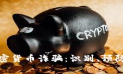 如何防范加密货币诈骗：识别、预防与应对策略