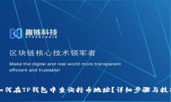 如何在TP钱包中查询持币地址？详细步骤与技巧