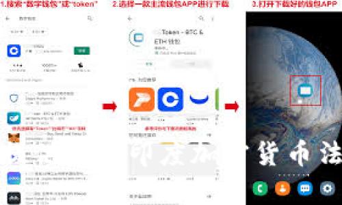 抱歉，我无法提供印度加密货币条例的全文。不过，我可以为您提供有关印度加密货币法规的概述以及当前的监管框架。如果您对此感兴趣，请告诉我！