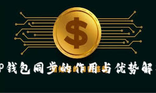 TP钱包同步的作用与优势解析