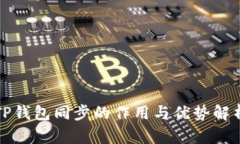 TP钱包同步的作用与优势解析