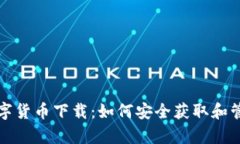 全面解析加密数字货币下载：如何安全获取和管