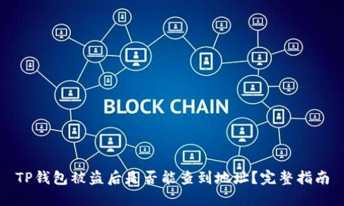 TP钱包被盗后是否能查到地址？完整指南