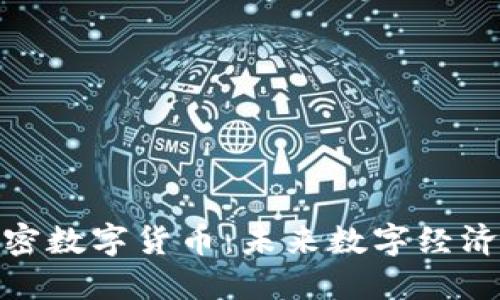 天网加密数字货币：未来数字经济的先锋