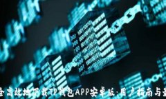 如何安全高效地下载TP钱包APP安卓版：用户指南与