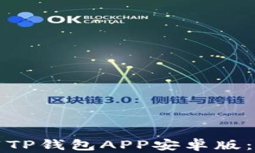 
如何安全高效地下载TP钱包APP安卓版：用户指南与最佳实践
