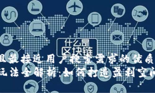 思考一个并且最接近用户搜索需求的优质  
TP钱包市场玩法全解析：如何打造盈利空间与投资收益