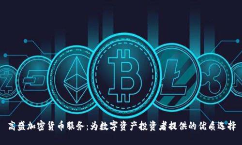 高盛加密货币服务：为数字资产投资者提供的优质选择