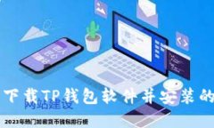 苹果怎么下载TP钱包软件并安装的详细指南