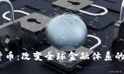 UN加密货币：改变全球金融体系的新兴力量