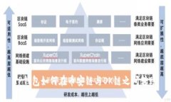 TP钱包如何在币安链与OK链之间转账