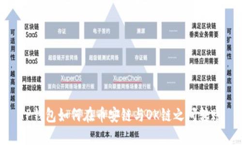 TP钱包如何在币安链与OK链之间转账