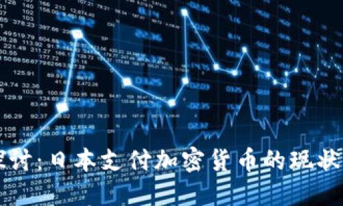 深入探讨：日本支付加密货币的现状与未来