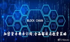 加密货币母币认购：全面解析与投资策略
