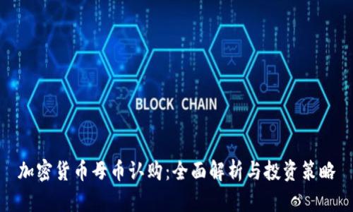 加密货币母币认购：全面解析与投资策略