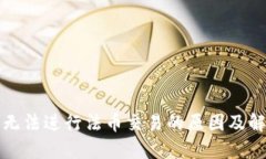 TP钱包无法进行法币交易的原因及解决方案