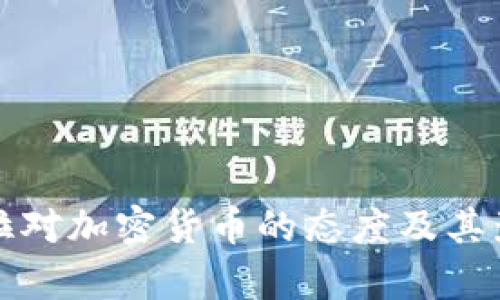 委内瑞拉对加密货币的态度及其影响分析