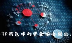 如何迅速将TP钱包中的资金安全转出：完整版指南