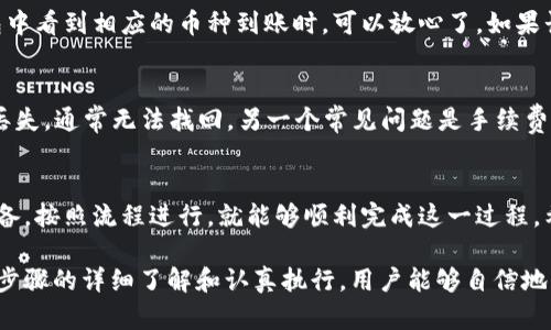   如何将OK交易所的数字货币提币到TP钱包：完整指南 / 

 guanjianci OK交易所, 提币, TP钱包 /guanjianci 

引言
在数字货币交易的世界中，安全性与便利性是交易者始终关注的重点。随着越来越多的人参与进来，选择一个合适的交易所与钱包显得尤为重要。OK交易所作为一个知名的加密货币交易平台，提供了多种数字资产的交易服务。而TP钱包则以其便捷性和安全性，成为了众多用户的选择。如果你正在寻找将OK交易所里的资产提到TP钱包的详细指南，那么你来对地方了。

了解OK交易所
首先，我们简单了解一下OK交易所。该平台成立于2013年，是全球领先的数字资产交易所之一。用户不仅可以在该平台上进行币币交易，还能参与各种金融活动，如杠杆交易、合约交易等。此外，OK交易所也注重用户的资金安全，采用了一系列的安全防护措施，以保护用户的资产不受威胁。

什么是TP钱包？
TP钱包是一个多链数字资产钱包，支持众多公链和热门代币，用户可以通过它安全方便地存储、管理和交易数字资产。其界面简洁易用，功能齐全，适合各类用户，尤其是新手。最重要的是，TP钱包的数据加密及私钥管理，使得用户的资产更加安全，能够有效抵御黑客攻击。

为什么要提币到TP钱包？
将数字资产提币到TP钱包有很多好处。首先，TP钱包提供了更好的资产掌控权，用户能够随时访问和管理自己的资金，而不必依赖于交易所的服务。其次，TP钱包的转账费用通常较低，且在提币过程中，用户可以享受到更佳的隐私保护。此外，使用TP钱包能够避免放置在交易所的潜在风险，众所周知，交易所可能会面临黑客攻击、系统故障等问题，导致用户资产的损失。

准备工作：注册并设置TP钱包
在进行提币之前，用户需要确保他们已经在TP钱包上成功注册并完成设置。首先，下载TP钱包的应用程序，可以在各大应用商店找到。安装后，打开应用程序并注册一个新账户，系统会引导你完成所需的步骤。在设置过程中，务必记录下助记词，因为这将是你找回钱包的关键。此外，为增强安全性，建议设置强密码以及开启二次验证功能。

在OK交易所进行提币操作
一旦TP钱包设置完成，第一个步骤是前往OK交易所进行提币操作。在交易所登录账户，进入资产管理页面。找到你要提币的数字资产，通常在“提现”或“提币”选项下进行操作。点击后，系统会要求你输入提币地址。在此阶段，你需要确保输入的地址是TP钱包中的地址，任何错误都可能导致资产丢失。

获取TP钱包地址
为了顺利提币，用户必须找到TP钱包的接收地址。打开TP钱包应用，找到“接收”选项，选择你要提币的具体币种，TP钱包会生成一个独特的地址。这个地址是转账到TP钱包的关键，确保复制并准确贴入OK交易所的提币地址栏中。

输入提币金额与手续费
在确认提币地址无误后，下一步是输入要提币的数量。需要注意的是，OK交易所通常会收取一定的提币手续费，该手续费会在提币金额中自动扣除。在确认金额后，请仔细检查一遍，以免造成不必要的损失。在此过程中，交易所可能会要求你进行手机验证或邮箱验证，确保资金的安全。

确认提币申请
完成所有步骤后，点击“确认提币”按钮。系统会向你注册的邮箱或手机发送验证信息，输入正确的验证码以确保操作的安全性。点击确认后，钱包提币申请便会提交，待交易所审核通过后，资金将被转移至你的TP钱包中。

提币后的确认步骤
提币申请一旦提交，用户可以在OK交易所的提币记录中查看该笔交易的状态。通常情况下，转账会在几分钟内完成，但网络拥堵时可能会有所延迟。当你在TP钱包中看到相应的币种到账时，可以放心了。如果长时间未到账，可以联系OK交易所的客服进行咨询，了解具体情况。

常见问题解答
在使用过程中，用户可能会遇到一些常见问题。比如，提币地址填写错误该怎么办？错误填写提币地址将导致资产丢失，因此在操作时一定要认真核对。如果发生丢失，通常无法找回。另一个常见问题是手续费的问题，用户应提前了解该数字资产的提币手续费，以避免到账金额少于预期。

总结
将OK交易所的资产提币到TP钱包，不仅能提高资金的安全性，还能使用户对资金的控制更加自主。虽然在操作过程中会有一些步骤需要注意，但只要预先做好准备，按照流程进行，就能够顺利完成这一过程。希望本指南能够帮助到你，提升你在数字货币交易中的体验。

综上所述，在数字货币交易的平台中，像OK这样的交易所与TP钱包的结合具有非常高的时效性与安全性，能够更好地满足用户对交易和资产的需求。通过对以上步骤的详细了解和认真执行，用户能够自信地管理自己的数字资产，迎接未来的挑战与机遇。