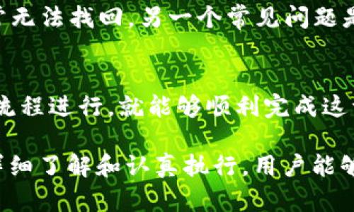   如何将OK交易所的数字货币提币到TP钱包：完整指南 / 

 guanjianci OK交易所, 提币, TP钱包 /guanjianci 

引言
在数字货币交易的世界中，安全性与便利性是交易者始终关注的重点。随着越来越多的人参与进来，选择一个合适的交易所与钱包显得尤为重要。OK交易所作为一个知名的加密货币交易平台，提供了多种数字资产的交易服务。而TP钱包则以其便捷性和安全性，成为了众多用户的选择。如果你正在寻找将OK交易所里的资产提到TP钱包的详细指南，那么你来对地方了。

了解OK交易所
首先，我们简单了解一下OK交易所。该平台成立于2013年，是全球领先的数字资产交易所之一。用户不仅可以在该平台上进行币币交易，还能参与各种金融活动，如杠杆交易、合约交易等。此外，OK交易所也注重用户的资金安全，采用了一系列的安全防护措施，以保护用户的资产不受威胁。

什么是TP钱包？
TP钱包是一个多链数字资产钱包，支持众多公链和热门代币，用户可以通过它安全方便地存储、管理和交易数字资产。其界面简洁易用，功能齐全，适合各类用户，尤其是新手。最重要的是，TP钱包的数据加密及私钥管理，使得用户的资产更加安全，能够有效抵御黑客攻击。

为什么要提币到TP钱包？
将数字资产提币到TP钱包有很多好处。首先，TP钱包提供了更好的资产掌控权，用户能够随时访问和管理自己的资金，而不必依赖于交易所的服务。其次，TP钱包的转账费用通常较低，且在提币过程中，用户可以享受到更佳的隐私保护。此外，使用TP钱包能够避免放置在交易所的潜在风险，众所周知，交易所可能会面临黑客攻击、系统故障等问题，导致用户资产的损失。

准备工作：注册并设置TP钱包
在进行提币之前，用户需要确保他们已经在TP钱包上成功注册并完成设置。首先，下载TP钱包的应用程序，可以在各大应用商店找到。安装后，打开应用程序并注册一个新账户，系统会引导你完成所需的步骤。在设置过程中，务必记录下助记词，因为这将是你找回钱包的关键。此外，为增强安全性，建议设置强密码以及开启二次验证功能。

在OK交易所进行提币操作
一旦TP钱包设置完成，第一个步骤是前往OK交易所进行提币操作。在交易所登录账户，进入资产管理页面。找到你要提币的数字资产，通常在“提现”或“提币”选项下进行操作。点击后，系统会要求你输入提币地址。在此阶段，你需要确保输入的地址是TP钱包中的地址，任何错误都可能导致资产丢失。

获取TP钱包地址
为了顺利提币，用户必须找到TP钱包的接收地址。打开TP钱包应用，找到“接收”选项，选择你要提币的具体币种，TP钱包会生成一个独特的地址。这个地址是转账到TP钱包的关键，确保复制并准确贴入OK交易所的提币地址栏中。

输入提币金额与手续费
在确认提币地址无误后，下一步是输入要提币的数量。需要注意的是，OK交易所通常会收取一定的提币手续费，该手续费会在提币金额中自动扣除。在确认金额后，请仔细检查一遍，以免造成不必要的损失。在此过程中，交易所可能会要求你进行手机验证或邮箱验证，确保资金的安全。

确认提币申请
完成所有步骤后，点击“确认提币”按钮。系统会向你注册的邮箱或手机发送验证信息，输入正确的验证码以确保操作的安全性。点击确认后，钱包提币申请便会提交，待交易所审核通过后，资金将被转移至你的TP钱包中。

提币后的确认步骤
提币申请一旦提交，用户可以在OK交易所的提币记录中查看该笔交易的状态。通常情况下，转账会在几分钟内完成，但网络拥堵时可能会有所延迟。当你在TP钱包中看到相应的币种到账时，可以放心了。如果长时间未到账，可以联系OK交易所的客服进行咨询，了解具体情况。

常见问题解答
在使用过程中，用户可能会遇到一些常见问题。比如，提币地址填写错误该怎么办？错误填写提币地址将导致资产丢失，因此在操作时一定要认真核对。如果发生丢失，通常无法找回。另一个常见问题是手续费的问题，用户应提前了解该数字资产的提币手续费，以避免到账金额少于预期。

总结
将OK交易所的资产提币到TP钱包，不仅能提高资金的安全性，还能使用户对资金的控制更加自主。虽然在操作过程中会有一些步骤需要注意，但只要预先做好准备，按照流程进行，就能够顺利完成这一过程。希望本指南能够帮助到你，提升你在数字货币交易中的体验。

综上所述，在数字货币交易的平台中，像OK这样的交易所与TP钱包的结合具有非常高的时效性与安全性，能够更好地满足用户对交易和资产的需求。通过对以上步骤的详细了解和认真执行，用户能够自信地管理自己的数字资产，迎接未来的挑战与机遇。