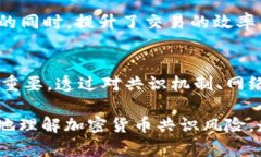 加密货币共识风险：理解与应对未来挑战加密货