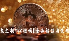 tp钱包支持TRC链吗？全面解读与使用指南