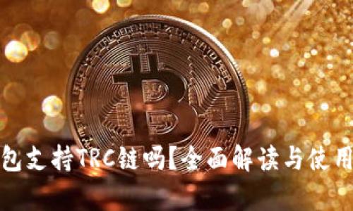 tp钱包支持TRC链吗？全面解读与使用指南