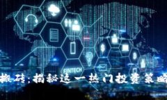 韩国加密货币搬砖：揭秘这一热门投资策略的奥