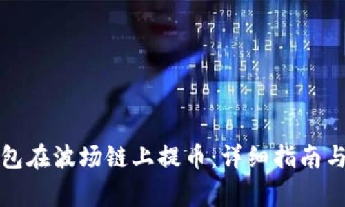 如何使用TP钱包在波场链上提币：详细指南与常见问题解答