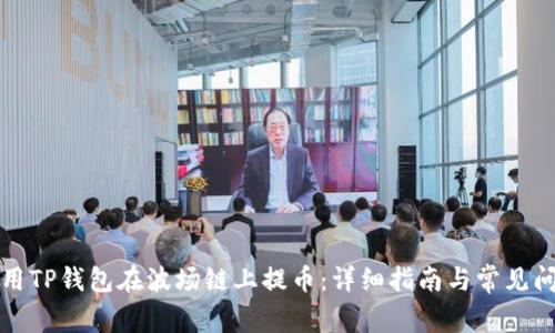 如何使用TP钱包在波场链上提币：详细指南与常见问题解答