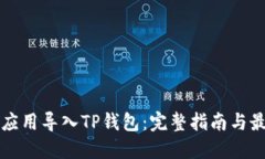 如何将应用导入TP钱包：完整指南与最佳实践