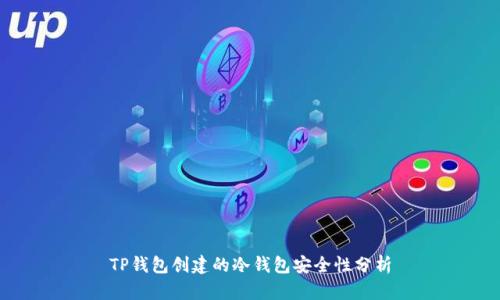 TP钱包创建的冷钱包安全性分析