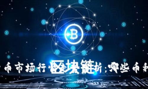 今天加密货币市场行情走势分析：哪些币种值得关注？