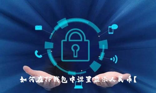 如何在TP钱包中设置显示人民币？