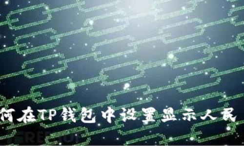 如何在TP钱包中设置显示人民币？