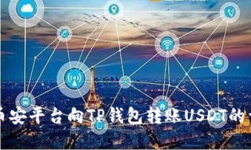 如何在币安平台向TP钱包转账USDT的详细指南
