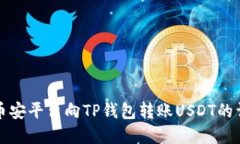 如何在币安平台向TP钱包转账USDT的详细指南