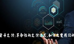 数字加密货币支付：革命性的支付方式，如何改