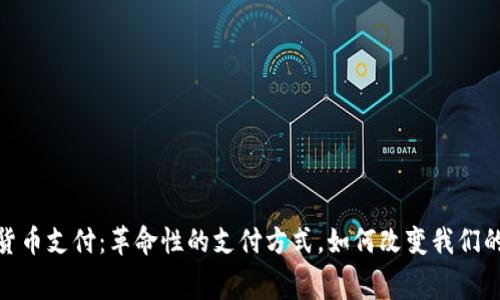数字加密货币支付：革命性的支付方式，如何改变我们的消费体验