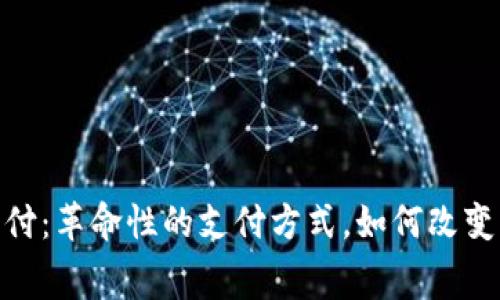 数字加密货币支付：革命性的支付方式，如何改变我们的消费体验