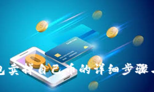 TP钱包卖掉自己币的详细步骤与技巧
